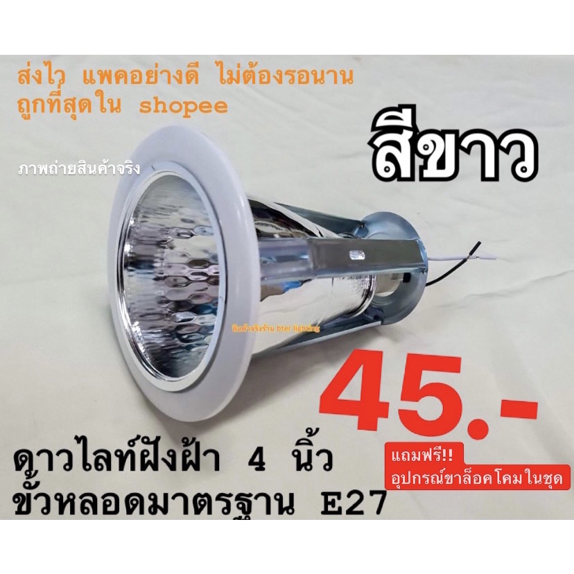 ถูกที่สุด-ดาวน์ไลท์-4-นิ้ว-ฝังฝ้า-ขั้ว-e27