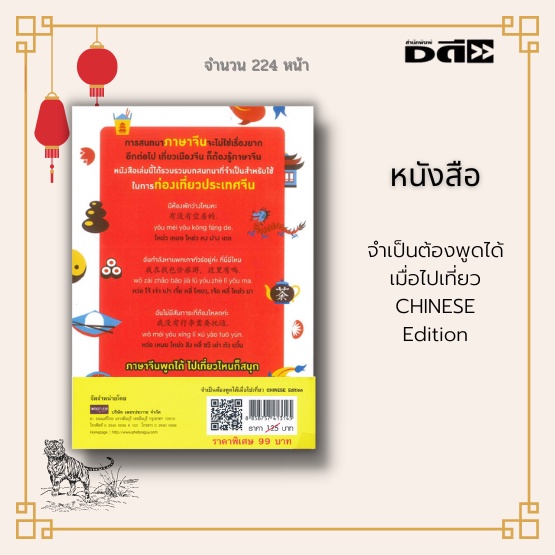 หนังสือ-จำเป็นต้องพูดได้-เมื่อไปเที่ยว-chinese-edition-เริ่มตั้งแต่การหาตั๋วเครื่องบิน-การจองที่พัก-การซื้อตั๋วรถไฟ