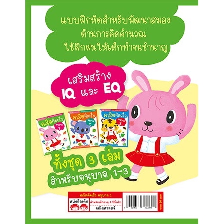 คณิตคิดเร็ว-อนุบาล-1-แบบฝึกหัดสำหรับพัฒนาสมองด้านการคิดคำนวณ