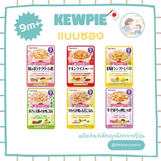 【👶🏻🇯🇵 Kewpie 9m+】KEWPIE คิวพี อาหารเด็ก สำเร็จรูป (สินค้านำเข้าจากญี่ปุ่น🇯🇵)【พร้อมส่ง🚗✨】