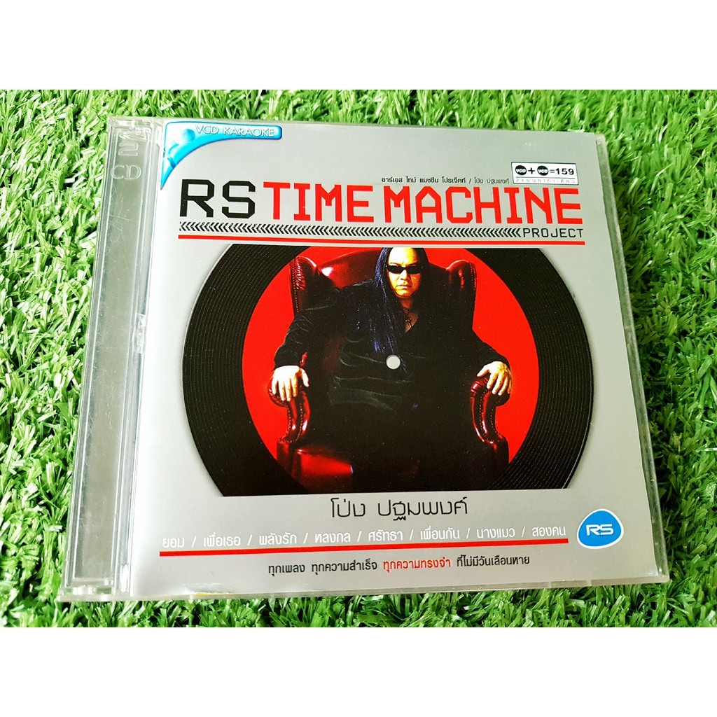 vcd-แผ่นเพลง-rs-time-machine-โป่ง-ปฐมพงศ์