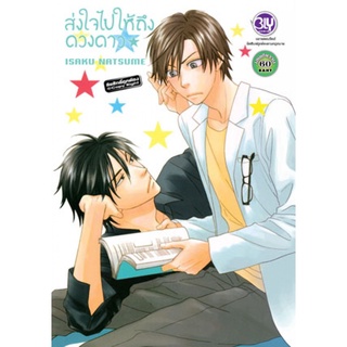 ส่งใจไปให้ถึงดวงดาว (เล่มเดียวจบ) Bly Comics มือ1 ในซีล