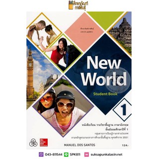 New World Student Book ม.1 (ทวพ) หนังสือเรียน ภาษาอังกฤษ