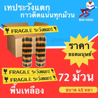 BoxHero เทประวังแตก Fragile กว้าง 2 นิ้ว ยาว 45 หลา พื้นหลังเหลือง (72 ม้วน) ส่งฟรี