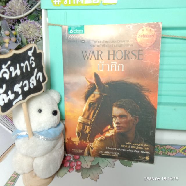 ม้าศึก-war-horse-ไมเคิล-มอ-ร์พู-ร์โก