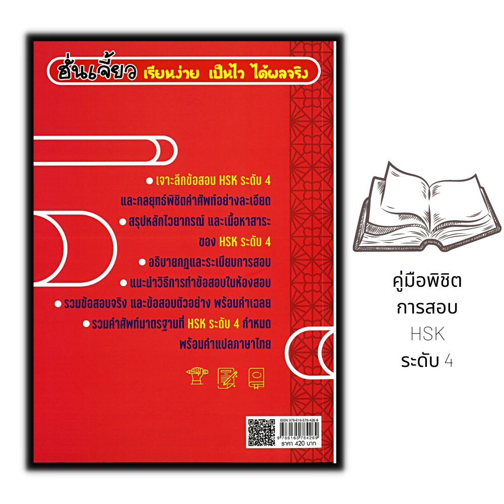 หนังสือ-คู่มือพิชิตการสอบ-hsk-ระดับ-4-ภาษาจีน-การใช้ภาษาจีน