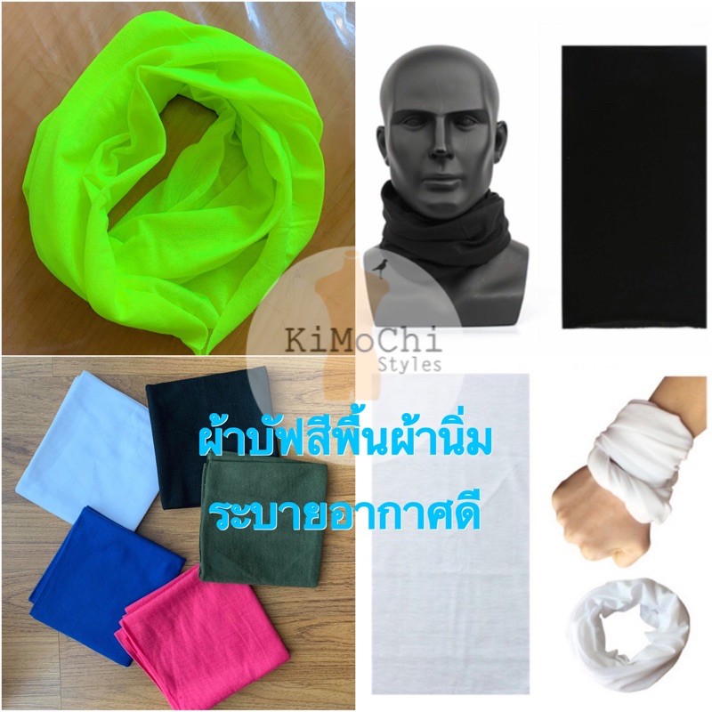 ภาพหน้าปกสินค้าผ้าบัฟสีพื้น กันฝุ่น กันแดด ราคาถูก จากร้าน kimochistyles บน Shopee