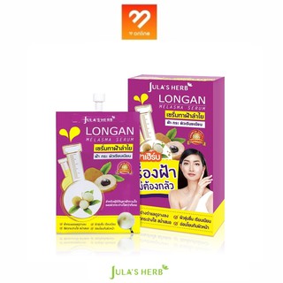 แบบซอง!! Longan Melasma Serum จุฬาเฮิร์บ ลำไย เซรั่มลำไย ลดฝ้า 8g