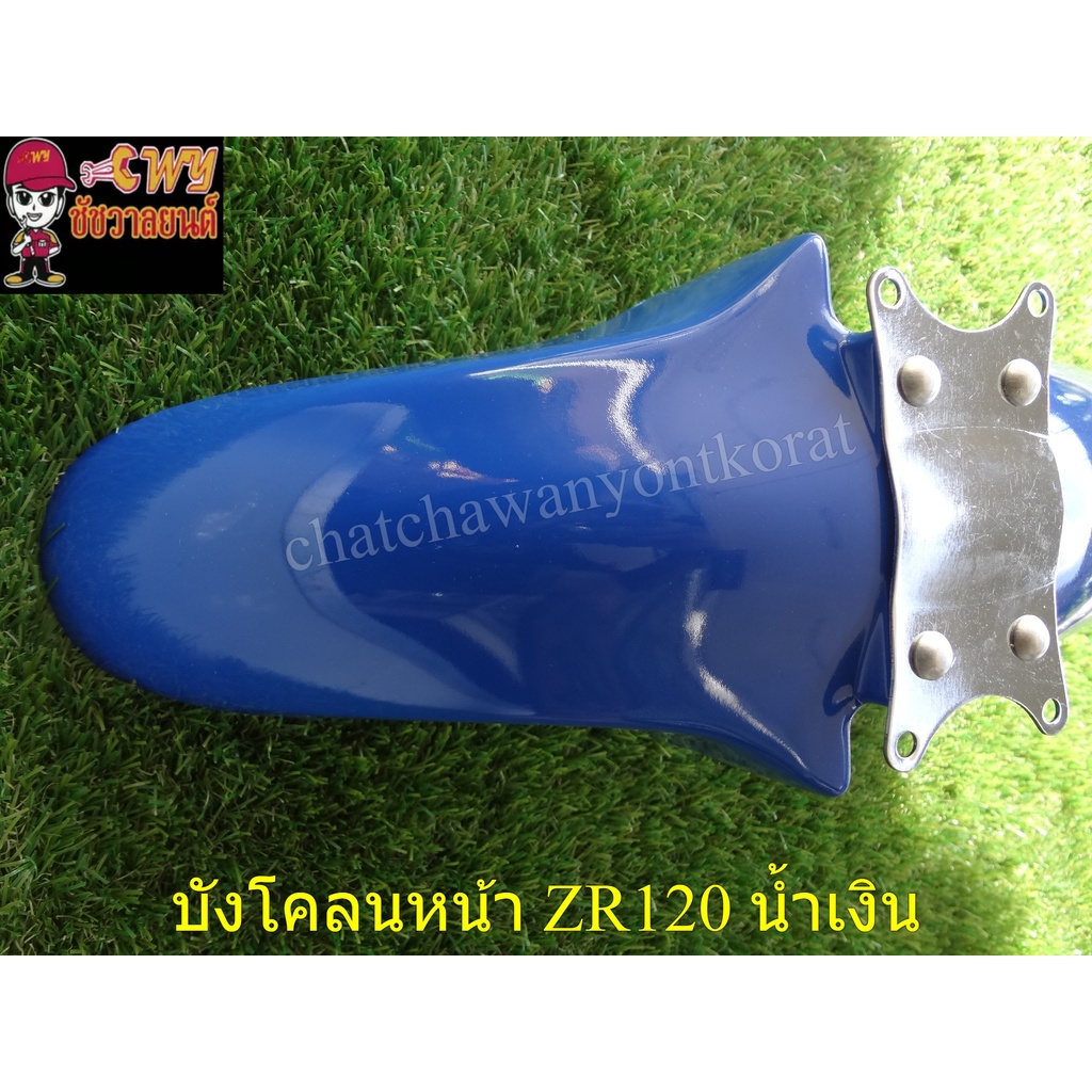 บังโคลนหน้า-zr120-น้ำเงิน-20140