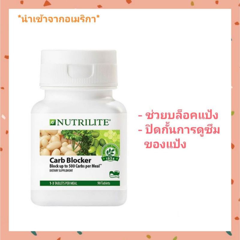 *นำเข้าจากอเมริกา🇺🇸* Amway Nutrilite Carb Blocker (แคโลว์) แอมเวย์ นิวท