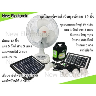 ชุดพัดลมโซลาร์เซลล์ 12 นิ้ว พร้อมแบตสำรองไฟ+วิทยุโซลาร์เซลล์ Solar cell เปิดไฟฉาย สปอตไลท์ ชาร์จมือถือ มีไฟห้อย 3 ดวง