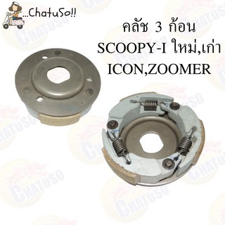 คลัช 3 ก้อน ผ้าคลัช รุ่น SCOOPY,ICON,ZOOMER คลัทช์ก้อน ภาพถ่ายจากงานจริง สินค้าพร้อมส่ง