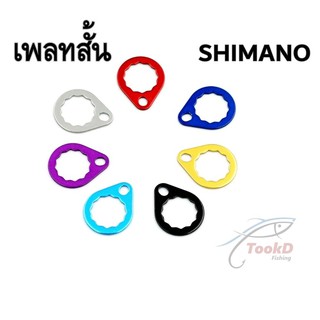 ภาพหน้าปกสินค้าเพลทสั้น Plate ใส่แขน Shimano / แขน Ray\'s Studio / แขน ito ที่เป็นเพลทสั้น ที่เกี่ยวข้อง