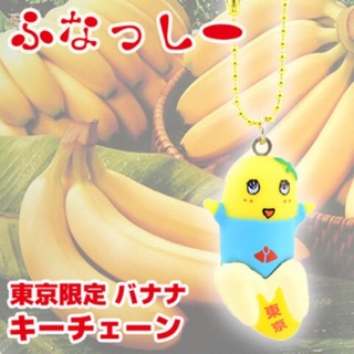 แท้ 100% จากญี่ปุ่น พวงกุญแจ Yuru Chara Funassyi Beech Tokyo Limited Mascot Cell Phone Ball Chain (Banana)