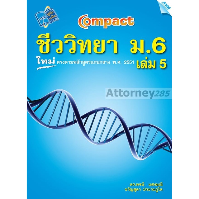 compact-ชีววิทยา-ม-6-เล่ม-5