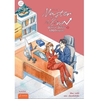 (แถมปก) Master of My Own ขอโทษที ฉันไม่ใช่เลขาคุณแล้ว เล่ม 2 (4 เล่มจบ) หนังสือใหม่