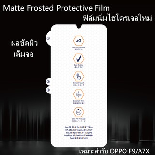 Matte Frosted Film ฟิล์มไฮโดรเจล เหมาะสำรับ OPPO F9/A7X /Redmi Note 7 ฟิล์มนุ่มใหม่ คุณภาพสูง อุปกรณ์กันรอยหน้าจอ