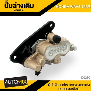 ปั๊มดิสหน้าล่าง HONDA WAVE 125R งานเจาะ อะไหล่แต่งรถมอไซค์ อะไหล่มอไซค์ ของแต่งรถ D0260