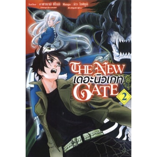 เดอะนิวเกท-the-new-gate-แยกเล่ม1-2-หนังสือการ์ตูน-มือหนึ่ง-มังงะ