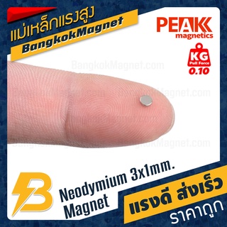 เหล็กดูด ขนาด 3x1mm แรงดูด 0.1kg [ชุด10ชิ้น] PEAK magnetics กลมแบน แม่เหล็กขนาดเล็ก BK1440-10