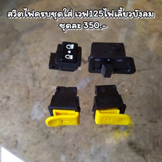 สวิทไฟ ปุ่มไฟสูงต่ำwave125ไฟเลี้ยวบังลม (ครบชุด)สูงต่ำเล็ก+เลี้ยวใหญ่+แตรเหลือง+สตาร์ทเหลือง