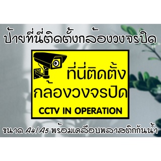 [ป้าย] "ที่นี่ติดตั้งกล้องวงจรปิด" ขนาด A4/A5(ครึ่งA4) พร้อมเคลือบพลาสติกกันน้ำ ส่งไว มีเก็บเงินปลายทาง