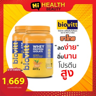 ภาพหน้าปกสินค้าโปรตีน ลดน้ำหนัก แพ็คคู่ Biovitt  Whey protein Thai Tea  ไบโอวิต เวย์โปรตีน รสชาไทย 907.2 กรัม ลดง่าย อิ่มนาน โปรตีนสูง ที่เกี่ยวข้อง