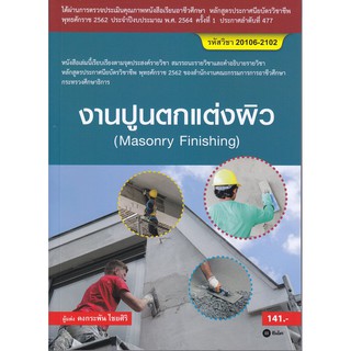 งานปูนตกแต่งผิว (สอศ.) (รหัสวิชา 20106-2102)