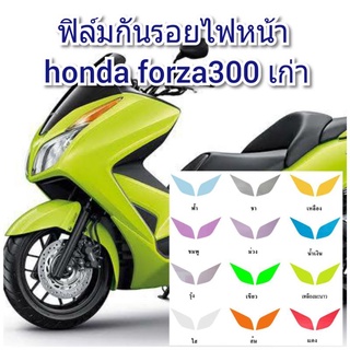 ฟิล์มกันรอยไฟหน้า honda forza300 เก่า ป้องกันรอยเพิ่มความสวยงาม