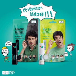 MASK DROP แมสก์ ดรอป กลิ่นแบล็คมิ้นท์/กลิ่นเฟรชมิ้นท์ ขนาด 3 cc.