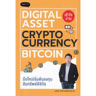 (C111) Digital Asset Cryptocurrency Bitcoin มือใหม่เริ่มต้นทุนสินทรัพย์ดิจิทัล 9786168302040