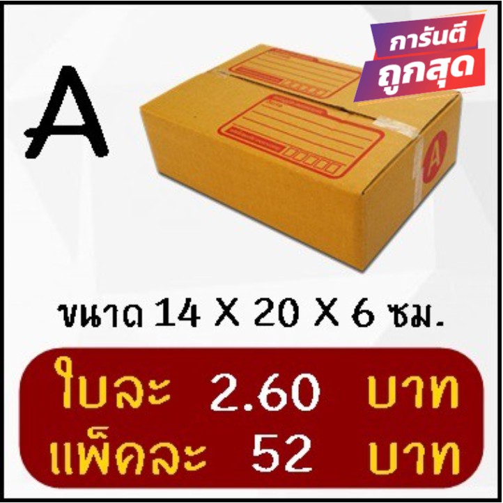 โปรแรง-กล่องพัสดุ-เบอร์-a-20-ใบ-52-บาท-ส่งฟรี