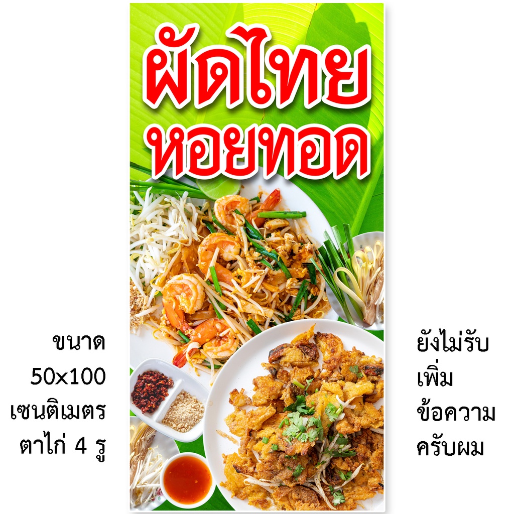 ป้ายไวนิลผัดไทย-หอยทอด-1ด้าน-มี-2ขนาดให้เลือก-รูตาไก่-4-มุม-ตั้ง-50x100เซน-นอน-40x120เซน-ป้ายผัดไทยหอยทอด