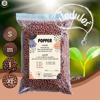 เม็ดดินเผามวลเบา Popper ขนาด 1 ลิตร S/M/L/XL