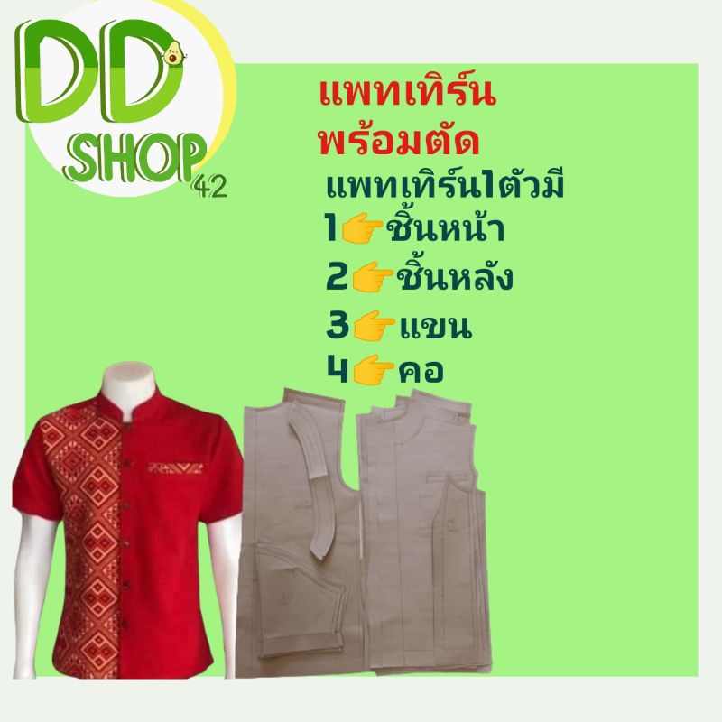 แพทเทิร์นเสื้อคอจีนชาย