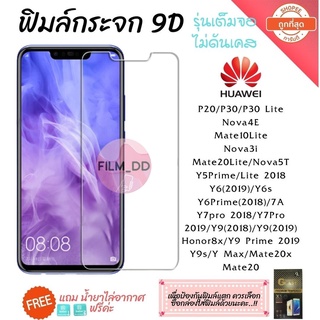 🔥🔥 ฟิล์มกระจก Huawei กาวเต็มแผ่น 9D ของแท้ ทุกรุ่น! Huawei Y9(2019) | Y9 Prime | Y7 | Nova3i | Nova5t อย่างดี 9D