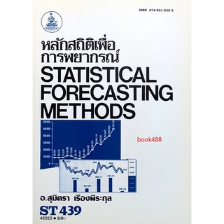 ตำราเรียน ม ราม ST439 ( STA4309 ) 42022 หลักสถิติเพื่อการพยากรณ์ หนังสือเรียน ม ราม หนังสือ หนังสือรามคำแหง