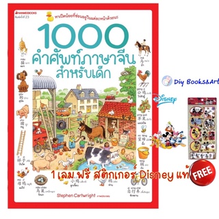 ภาพหน้าปกสินค้าหนังสือ 1000 คำศัพท์ภาษาจีนสำหรับเด็ก เริ่มต้นรู้ศัพท์จีน พจนานุกรมจีน ฝึกอ่านจีน ฝึกศัพท์จีน (ปกใหม่ ) Nanmeebooks ที่เกี่ยวข้อง