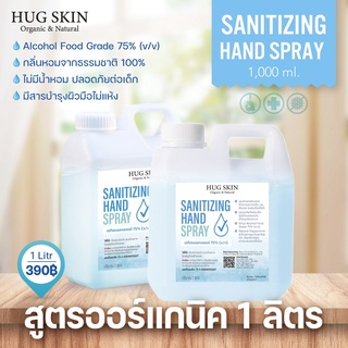 ภาพหน้าปกสินค้า[แอลสายออร์แกนิค] แอลกอฮอล์สเปรย์ Hug Skin Sanitizing Hand Spray สูตร EO 100% ปราศจากน้ำหอม แบบแกนลอน ขนาด 1 ลิตร ที่เกี่ยวข้อง