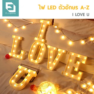 FL ไฟ LED ตัวอักษรภาษาอังกฤษ / ไฟประดับตกแต่ง LED Light Up Letter ( I LOVE U ) ( 6 ตัวอักษร )