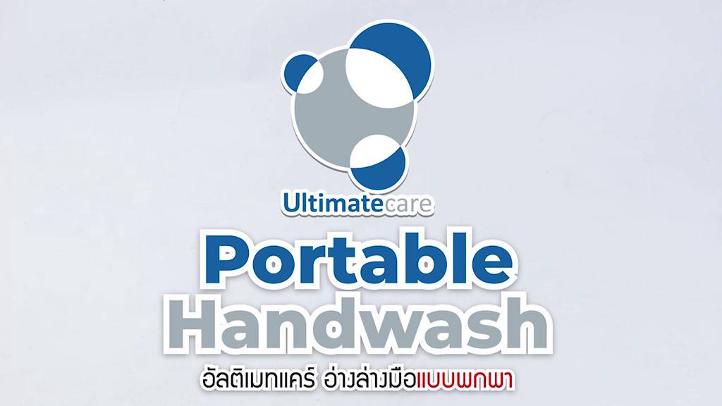อ่างล้างมือเคลื่อนที่-อ่างล้างมือคลินิก-อ่างล้างมือในสวน-ultimatecare-h1-ถอดประกอบได้-น้ำหนักเบา-ไม่ต้องเจาะเดินท่อน้ำ
