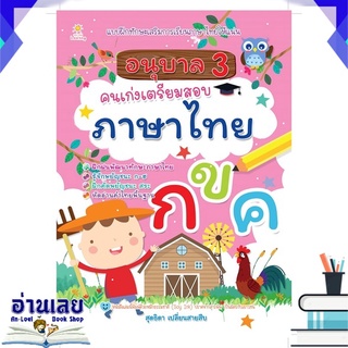 หนังสือ  อนุบาล 3 คนเก่งเตรียมสอบภาษาไทย หนังสือใหม่ พร้อมส่ง #อ่านเลย