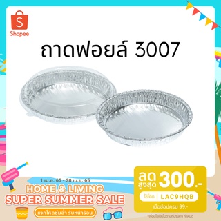 NO 3007 ถ้วยฟอยด์กลม+ฝา 5ใบ (40แพ็ค/ลัง)