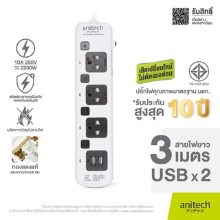 ปลั๊กไฟ Anitech แอนิเทค ปลั๊กไฟ 3 ช่อง 3 สวิตต์ 2 USB รุ่น H5433 สายยาว 3 เมตร รับประกันสูงสุด 3 ปี