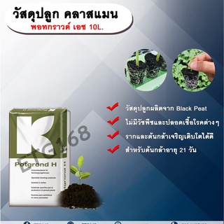 วัสดุปลูก คลาสแมน พอทกราวด์ เอช 10L. แบล็คพีท พีทมอส ดินเพาะ วัสดุเพาะกล้า ดินเพาะต้นกล้า ดินปลูก