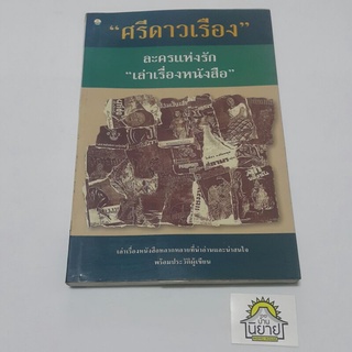 หนังสือ ละครแห่งรัก "เล่าเรื่องหนังสือ" เขียนโดย ศรีดาวเรือง (หายาก พร้อมส่ง)