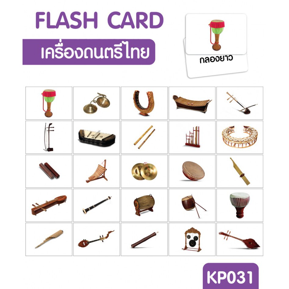 แฟลชการ์ดเครื่องดนตรีไทย-flash-card-thai-instrument-kp031-ดนตรีไทย-vanda-learning