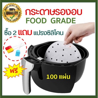 ภาพหน้าปกสินค้า❌100 แผ่น ❌ กระดาษไขรองอบ กระดาษรองอบ กระดาษไข กระดาษซับน้ำมัน กระดาษรองหม้อทอด อุปกรณ์เสริมหม้อทอดไร้น้ำมัน หม้อทอด ที่เกี่ยวข้อง