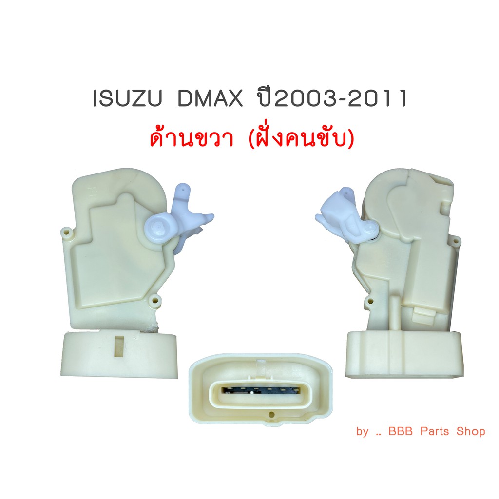 มอเตอร์เซ็นทรัลล็อค-isuzu-dmax-ปี2003-2011