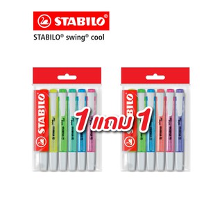 ภาพหน้าปกสินค้า[Official Store] สตาบิโล Swing Cool Original ปากกาเน้นข้อความ ปากกา ปากกาไฮไลท์ ปากกาไฮไลต์ ซื้อ 1 เเถม 1 (จำนวน 6 ด้าม) ที่เกี่ยวข้อง